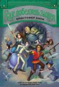 Кристофер Хили: Как победить злодея. Кн. 2 Вы же помните, как четверо Прекрасных Принцев лихо избавили мир от злющей колдуньи? Правда, отчего-то популярности им это не прибавило, да и душевного равновесия тоже. Если честно, Лиам, Фредерик, Густав и Дункан совсем http://booksnook.com.ua