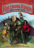 Кристофер Хили: Как стать героем Что нам известно о Прекрасных Принцах? Тех самых — из сказок о Золушке, Белоснежке, Спящей Красавице и Рапунцель. Мы-то всегда считали их отважными красавцами с чудесным характером. В действительности, один из Принцев http://booksnook.com.ua