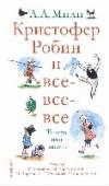 Кристофер Робин и все-все-все. А теперь нам шесть Перед вами вторая книга стихов для детей Алана Александра Милна - автора приключений самого знаменитого в мире медвежонка Винни-Пуха. Эту книжку он написал для своего сына, Кристофера Робина Милна. А проиллюстрировал ее http://booksnook.com.ua