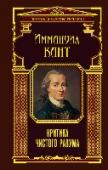 Критика чистого разума Иммануцил Кант - один из важнейших философов эпохи Просвещения, основатель немецкой классической философии.