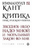 Критика практического разума О серии:Серия «Великие идеи» представляет собой библиотеку выдающихся образцов человеческой мысли. Это подборка знаменитых произведений мыслителей всех времен и народов. Это главные произведения философов с древнейших http://booksnook.com.ua