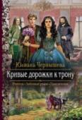 Кривые дорожки к трону Илгерта Таури знает, чего хочет от жизни. Но для исполнения заветной мечты ей придется немного подождать. В конце концов, побыть несколько лет супругой племянника короля - не такая большая плата за собственную свободу. http://booksnook.com.ua