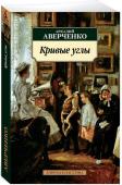 Кривые углы Аркадия Аверченко недаром называли «рыцарем улыбки», «королем смеха», «русским Марком Твеном». В своих рассказах он воспевает наивность и бескорыстие, уморительно описывает невинные хитрости обывателей, повествует о http://booksnook.com.ua