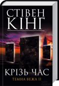 Крiзь час. Темна вежа II На березі Західного моря, де Роланд подолав чоловіка в чорному, він вступає у нерівний двобій з чудовиськами, які тяжко поранили його. Але з кожним кроком герой наближається до мети своїх мандрів — загадкової Темної http://booksnook.com.ua