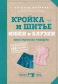 Кройка и шитье. Юбки и блузки. Полное практическое руководство Юбка и блузка - основа женского гардероба! Мода меняется каждый день, предлагает совершенно невероятные сочетания цветов и фасоны, но в основе всего этого буйства фантазии лежит классика! Если вы сумеете сшить юбку или http://booksnook.com.ua