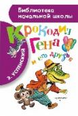 Крокодил Гена и его друзья В новой книге серии «Библиотека начальной школы» юные читатели найдут замечательную сказочную повесть Э. Успенского о том, как очень одинокий крокодил по имени Гена нашел настоящих друзей. Среди них Чебурашка — http://booksnook.com.ua