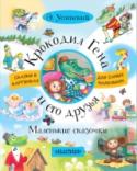 Крокодил Гена и его друзья. Маленькие сказочки Книга «Крокодил Гена и его друзья. Маленькие сказочки» – это небольшие сказочные истории о крокодиле Гене, Чебурашке и их друзьях. Малыша сначала можно познакомить с героями Э. Успенского, прочитав ему маленькие сказки http://booksnook.com.ua