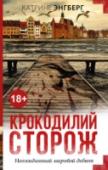 Крокодилий сторож В мирном копенгагенском доме обнаружен труп девушки, Юлии Стендер, с вырезанным на лице узором. Расследование поручено следователям Йеппе Кернеру и Анетте Вернер. Они устанавливают связь между Юлией и пожилой дамой, у http://booksnook.com.ua
