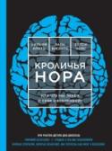 Кроличья нора, или Что мы знаем о себе и Вселенной Кто я? Каково мое место во Вселенной? Мир, в котором я живу, – реален ли он? Почему каждый день похож на предыдущий? Могу ли я изменить свою жизнь?   Авторы этой книги встретились с 17 учеными, физиками и духовными http://booksnook.com.ua