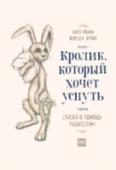 Кролик, который хочет уснуть. Сказка в помощь родителям Сказка создана, чтобы уложить детей спать. История кролика Роджера помогает правильно расслабиться и плавно погрузиться в сон. http://booksnook.com.ua