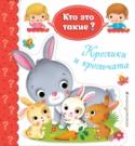 Кролики и крольчата Перед вами книжная серия, которая умеет отвечать на вопросы! На страницах этих книг малыши встретят различных домашних животных, узнают, как за ними ухаживать и чем их кормить. Благодаря сюжетной игре 