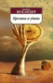 Кролики и удавы Фазиль Искандер — писатель, завораживающий своим неподражаемым чувством юмора, красочностью описаний и глубинным пониманием основ жизни. Мир, в котором живут герои Искандера, — миниатюрная копия большого мира, где http://booksnook.com.ua