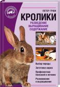 Кролики. Разведение. Выращивание. Содержание Идея для вашего бизнеса! Полезные советы для всех, кто содержит кроликов или только задумывается об этом!
Выбор породы в зависимости от ваших условий.
Особенности содержания животных.
Схемы крольчатника, советы по его http://booksnook.com.ua