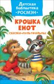 Крошка Енот. Сказки-мультфильмы. Детская библиотека РОСМЭН Многие помнят замечательные мультфильмы «Крошка Енот» и «Так сойдет». А теперь эти добрые сказки о еноте, который боялся того, кто сидит в пруду, и о мастере-зайчике, убедившемся, что работу надо делать хорошо, вы http://booksnook.com.ua