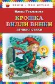 Крошка Вилли Винки. Лучшие стихи Для младшего школьного возраста. http://booksnook.com.ua