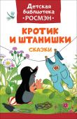 Кротик и штанишки. Сказки. Детская библиотека РОСМЭН В сборник вошли истории про Кротика - милого и забавного зверька, с которым все время что-то случается: «Кротик и штанишки», «Кротик и машинка» и другие, с иллюстрациями Зденека Миллера, создателя знаменитых http://booksnook.com.ua