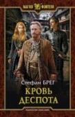 Кровь деспота Что делать воителю, если он устал от сражений? Если бесконечное кровопролитие он жаждет променять на размеренную жизнь, далекую от битв? Он покидает охваченные огнем города и прибывает туда, где на руинах древней http://booksnook.com.ua