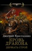Кровь дракона. Держать строй Глебу Волкову повезло выжить и не попасть в плен. Большая часть дружинников оказалась верна престолу. С их помощью Волкову удалось уйти, но что делать дальше? И отряд уходит в Пустоши. Находят соратников, набирают http://booksnook.com.ua