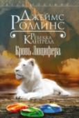 Кровь Люцифера Орден сангвинистов подошел к финальной части операции, направленной на спасение человечества от вечного мрака и господства темных сил. Трое Избранных – Рун Корца, Джордан Стоун и Эрин Грейнджер – узнали, где на Земле http://booksnook.com.ua