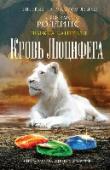 Кровь Люцифера Орден сангвинистов подошел к финальной части операции, направленной на спасение человечества от вечного мрака и господства темных сил. Трое Избранных – Рун Корца, Джордан Стоун и Эрин Грейнджер – узнали, где на Земле http://booksnook.com.ua