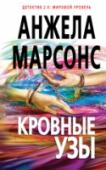 Кровные узы Романы Анжелы Марсонс стали безусловными международными бестселлерами, уступившими по продажам только 