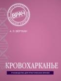 Кровохарканье Данная книга посвящена кровохарканью – синдрому, сопровождающему ряд заболеваний, наиболее часто встречающихся в практике врача-терапевта. Зачастую этот синдром у амбулаторных пациентов не оценивается должным образом, а http://booksnook.com.ua