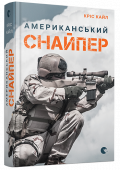 Кріс Кайл: Американський снайпер Книга спогадів Кріса Кайла, військовослужбовця підрозділу спецоперацій ВМС США «морські котики», визнаного найуспішнішим снайпером у військовій історії США, розкриває перед нами американський погляд на військовий http://booksnook.com.ua