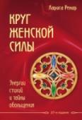 Круг женской силы. Энергии стихий и тайны обольщения Это 27-е издание знаменитого бестселлера. Легко и непринужденно Лариса Ренар введет вас в мир, где стихии и потоки энергий играют не меньшую роль, чем курс валют, а отношения не просто складываются, а искусно строятся http://booksnook.com.ua