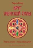 Круг женской силы. Энергии стихий и тайны обольщения (+аудиокнига) Это юбилейное издание знаменитого бестселлера в шикарном и необычном оформлении: с вырубкой в виде круга на золотом переплете. Книгу дополняет листовка-вкладыш с уникальной мандалой для раскрашивания «Круг женской силы http://booksnook.com.ua