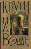 Круги на воде Это подлинное туземное сочинение, ярчайший образчик литературы питерского темного царства, мистическая густопсовая проза –  на черепахе, трех слонах и батарейке 