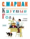 Круглый год, стихи, сказки, песенки В книгу вошли оригинальные стихотворные произведения Самуила Яковлевича Маршака для детей, написанные в разные годы. Это песни, загадки, тараторки, поговорки, басенки, азбуки и веселый счет, сказки и стихи. «Усатый- http://booksnook.com.ua