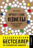 Кругом одни идиоты. Если вам так кажется, возможно, вам не кажется Скандинавский бестселлер по психологии общения. Выдержал четыре переиздания в Швеции. Являясь универсальной отмычкой к личности любого человека, эта книга лежит на столе каждого шведского руководителя, учителя и http://booksnook.com.ua