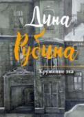 Кружение эха В одном из своих выступлений Дина Рубина призналась, что поначалу отъезд в Израиль воспринимался не как репатриация, а как эмиграция – это когда обухом по голове, секирой по шее, харакири…  От отчаяния спасала молодость http://booksnook.com.ua