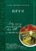 КРУК «КРУК» – роман в некотором смысле исторический, но совсем о недавнем, только что миновавшем времени – о начале тысячелетия. В московском клубе под названием «Крук» встречаются пять молодых людей и старик Вольф – http://booksnook.com.ua