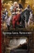 Крупицы Хаоса. Магия и меч Айла Литте не готова к взрослой жизни. Абсолютно. Порой наивная, не слишком уверенная в себе, но верящая в сказки и драконов магичка словно живет в каком-то вымышленном мире, где нет места злу и предательствам. А http://booksnook.com.ua