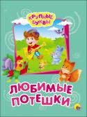 Крупные буквы: Любимые потешки Книгой «Любимые потешки» из серии «Крупные буквы» вы можете заинтересовать малыша чтением в самом раннем возрасте. Будущему читателю обязательно понравятся забавные потешки и яркие иллюстрации. Благодаря крупному кеглю http://booksnook.com.ua