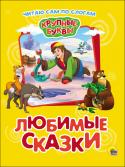 Крупные буквы: Любимые сказки Ваш ребёнок осваивает буквы и учится складывать их в слоги и слова? Тогда пришло время для знакомства с серией 