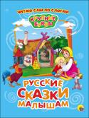 Крупные буквы: Русские сказки малышам Ваш ребёнок осваивает буквы и учится складывать их в слоги и слова? Тогда пришло время для знакомства с серией 