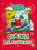 Крупные буквы: Сказки А. С. Пушкина Ваш ребёнок только начинает читать самостоятельно? Серия 