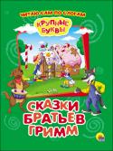 Крупные буквы: Сказки братьев Гримм Ваш ребёнок осваивает буквы и учится складывать их в слоги и слова? Тогда пришло время для знакомства с серией 