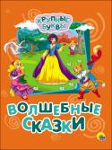 Крупные буквы: Волшебные сказки Ваш ребёнок только начинает читать самостоятельно? Серия 
