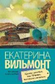 Крутая дамочка, или Нежнее чем польская панна У каждого есть совй скелет в шкафу. Даже живя рядом с близкими людьми, нельзя быть уверенным на сто процентов, что они не скрывают маленький секрет или большую тайну… Семейные тайны, любовь, интриги – все это сплетено http://booksnook.com.ua