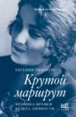 Крутой маршрут 