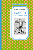 Ксения Драгунская: Лекарство от послушности Книги этой серии, без сомнения, займут достойное место в библиотеке школьника. В серию входят хрестоматийные произведения, включённые в программу начальной и средней школы и в программу внеклассного чтения. Все книги http://booksnook.com.ua