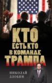 Кто есть кто в команде Трампа? Новый проект от Центра глобальных интересов в Вашингтоне под руководством известного политолога Николая Злобина – это попытка впервые ознакомить мир с тем, что еще недавно не существовало – с командой Дональда Трампа. http://booksnook.com.ua