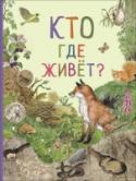 Кто где живет? Удивительный мир животных Где нам тепло, уютно и безопасно? Конечно, дома! Вот и животные строят или находят себе дома, чтобы спрятаться от врагов, отдохнуть, запасти еду и вывести детенышей. Эта красочная книга расскажет, какие разные и http://booksnook.com.ua