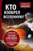 КТО ИЗОБРЕЛ ВСЕЛЕННУЮ? Страсти по божественной частице в адронном коллайдере и другие истории о науке, вере и сотворении мира Бозон Хиггса или Божественная частица? Теория Большого взрыва или библейское сотворение мира? Теория происхождения видов Чарлза Дарвина или Божественное творение? Наука или религия? Ученый, доктор молекулярной биофизики http://booksnook.com.ua