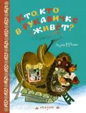 Кто, кто в рукавичке живёт? (Рисунки Е. Рачева) Долгими зимними вечерами, когда за окном было темно и морозно, а в доме тепло и уютно, за кропотливой работой неторопливо сказывались сказки. Так было и в русской избе, и в украинской хате. В этой книге собраны любимые http://booksnook.com.ua