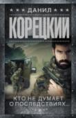 Кто не думает о последствиях... При переходе границы в горном районе Кавказа убит известный международный террорист Дауд, при котором обнаружен детонатор к портативному ядерному фугасу. Постепенно вырисовываются контуры зловещего плана международного http://booksnook.com.ua