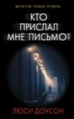 Кто прислал мне письмо? Завтра Софи исполнится 40 лет. Однако она во многом до сих пор ведет себя как девочка: отправляясь спать одна, оставляет включенным свет в ванной и ложится так, чтобы видеть открытой дверь. В ночь накануне своего юбилея http://booksnook.com.ua